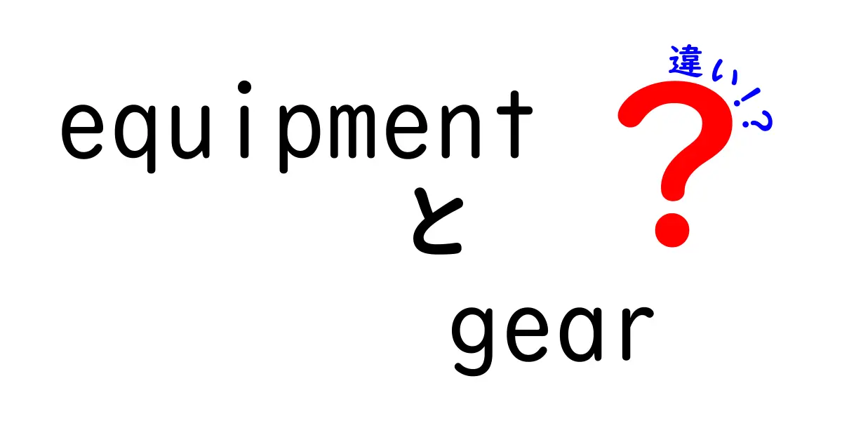 「equipment」と「gear」の違いは？使い方や意味を徹底解説！