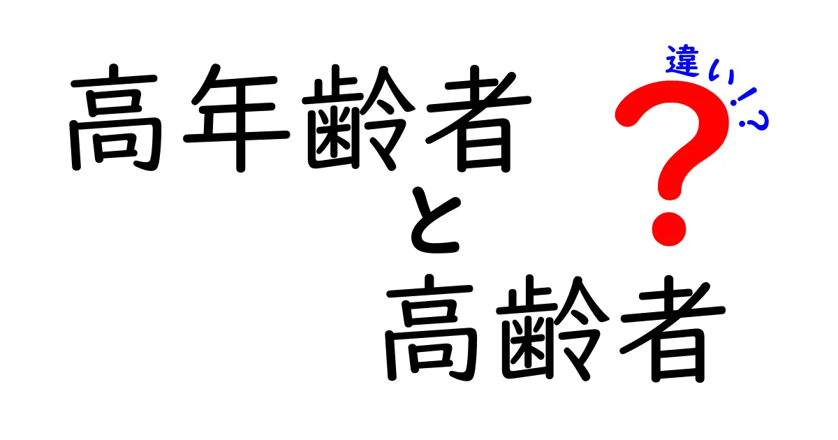 高年齢者と高齢者の違いをわかりやすく解説！あなたは知っていますか？