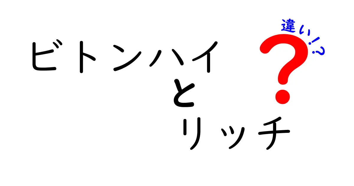 ビトンハイとリッチの違いを徹底解説！あなたに合った選び方はこれだ！