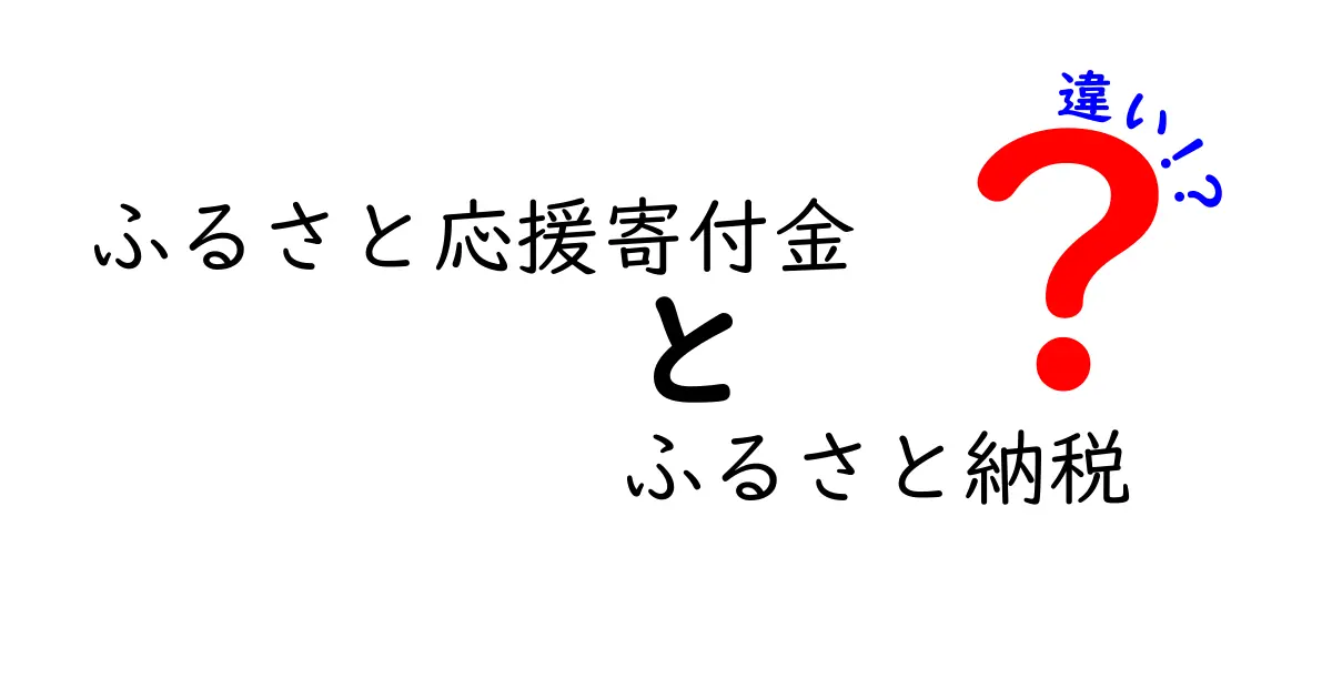 ふるさと応援寄付金とふるさと納税の違いを徹底解説！