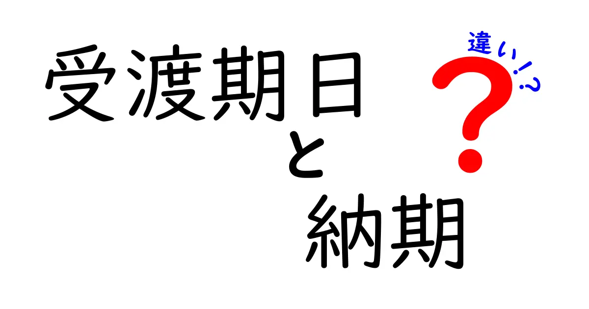 受渡期日と納期の違いをわかりやすく解説！ビジネスシーンでの重要ポイント