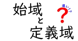 始域と定義域の違いは？