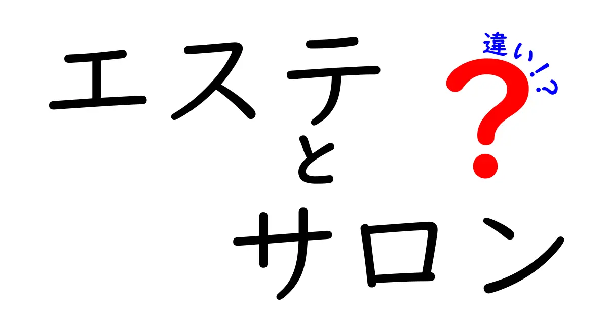 エステとサロンの違いを徹底解説！どちらを選ぶべき？