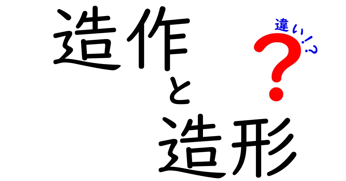 造作と造形の違いをわかりやすく解説!