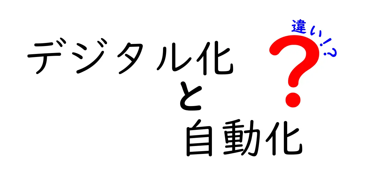 デジタル化と自動化の違いとは？簡単に理解するためのガイド