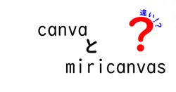 canvaとmiricanvasの違いは？