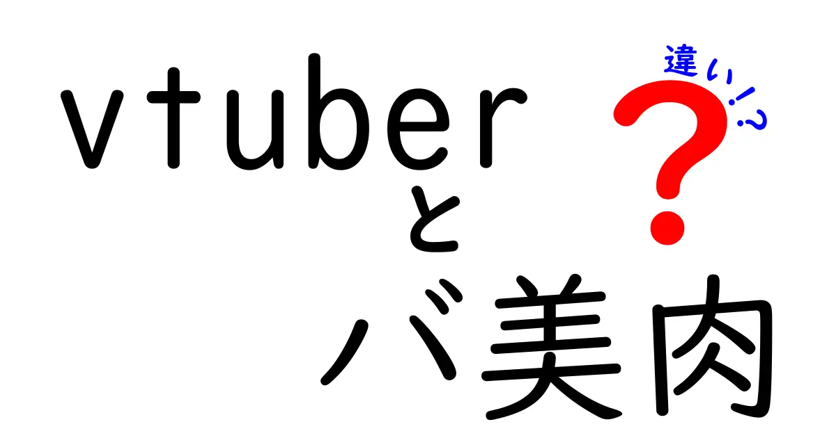 「Vtuber」と「バ美肉」の違いを分かりやすく解説！