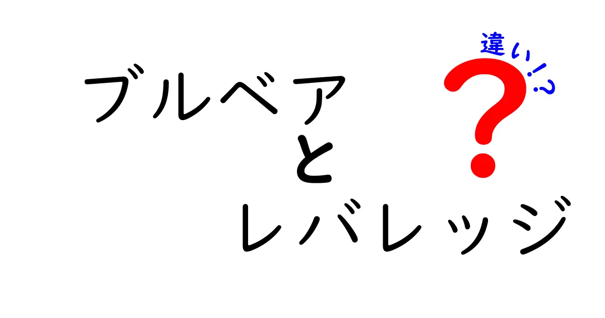 ブルベアとレバレッジの違いを徹底解説!投資初心者でもわかる投資用語のポイント