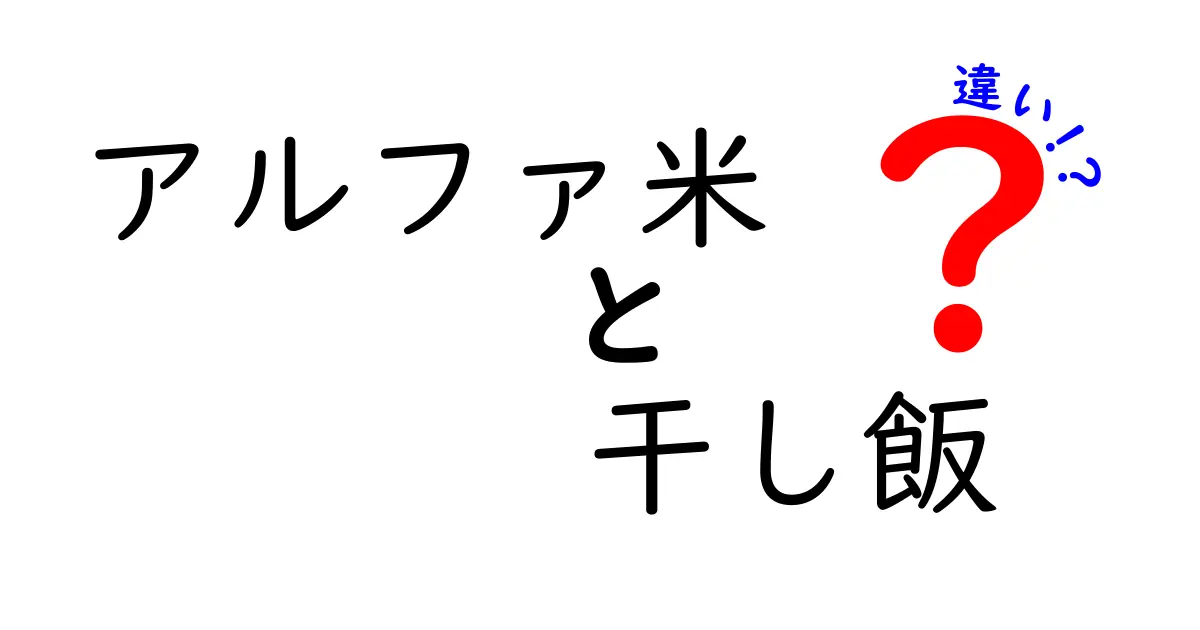 アルファ米と干し飯の違いを徹底解説！どちらが優れているの？