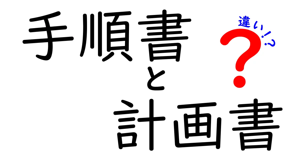 手順書と計画書の違いを徹底解説!分かりやすい例とともに学ぼう