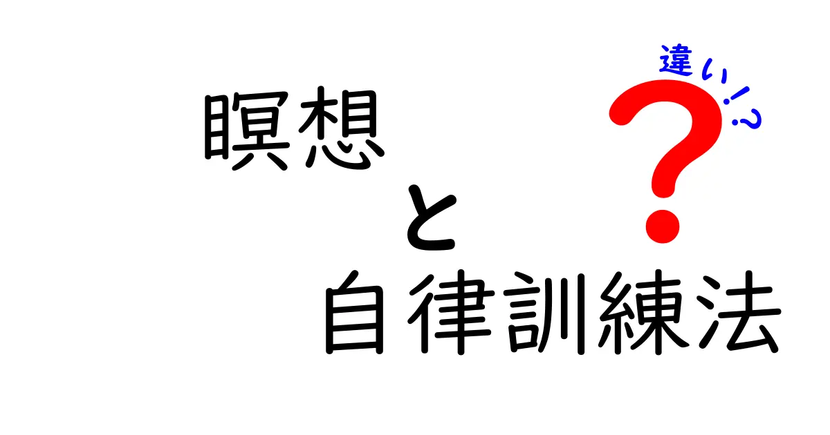 瞑想と自律訓練法の違いとは？心を整える3つのアプローチ