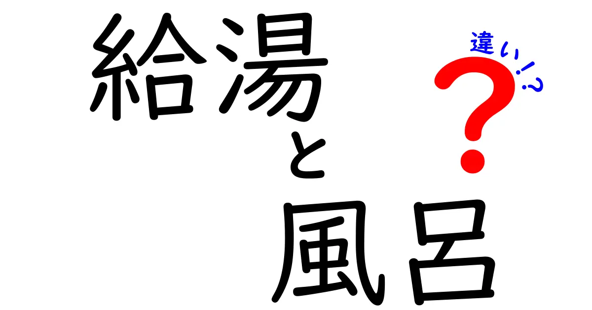 給湯と風呂の違いを徹底解説！知って得するお湯の話