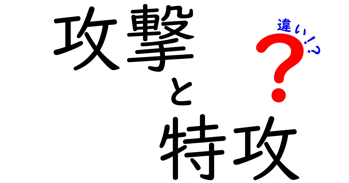 攻撃と特攻の違いを徹底解説！意味や使われ方の違いを知ろう