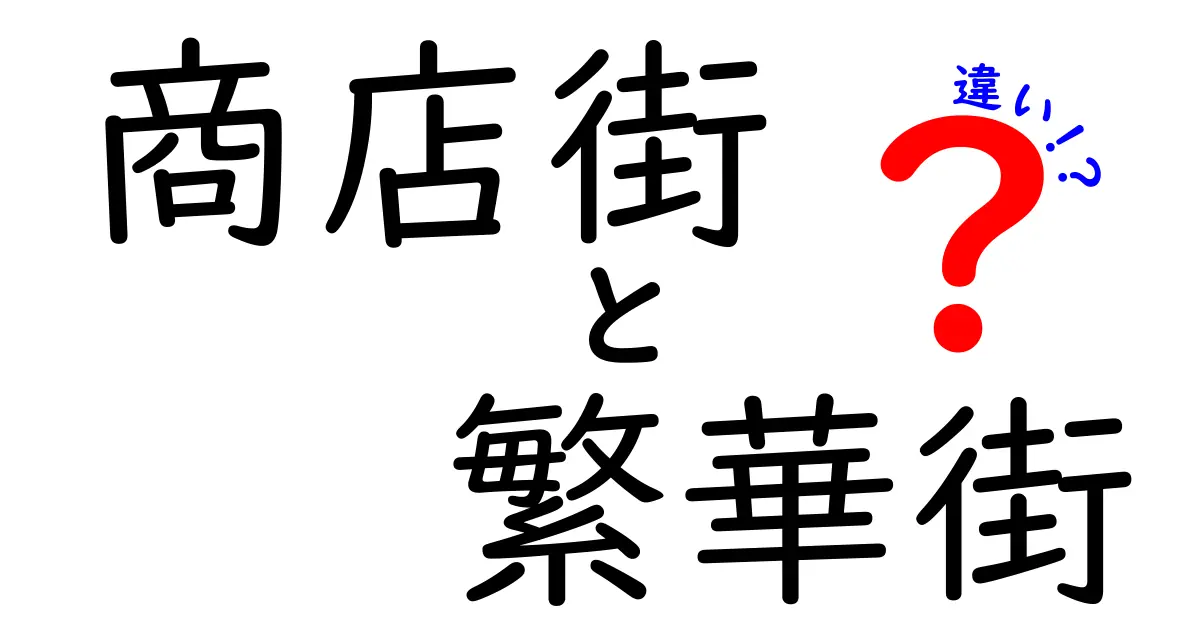 商店街と繁華街の違いを徹底解説！あなたの街の魅力を再発見しよう