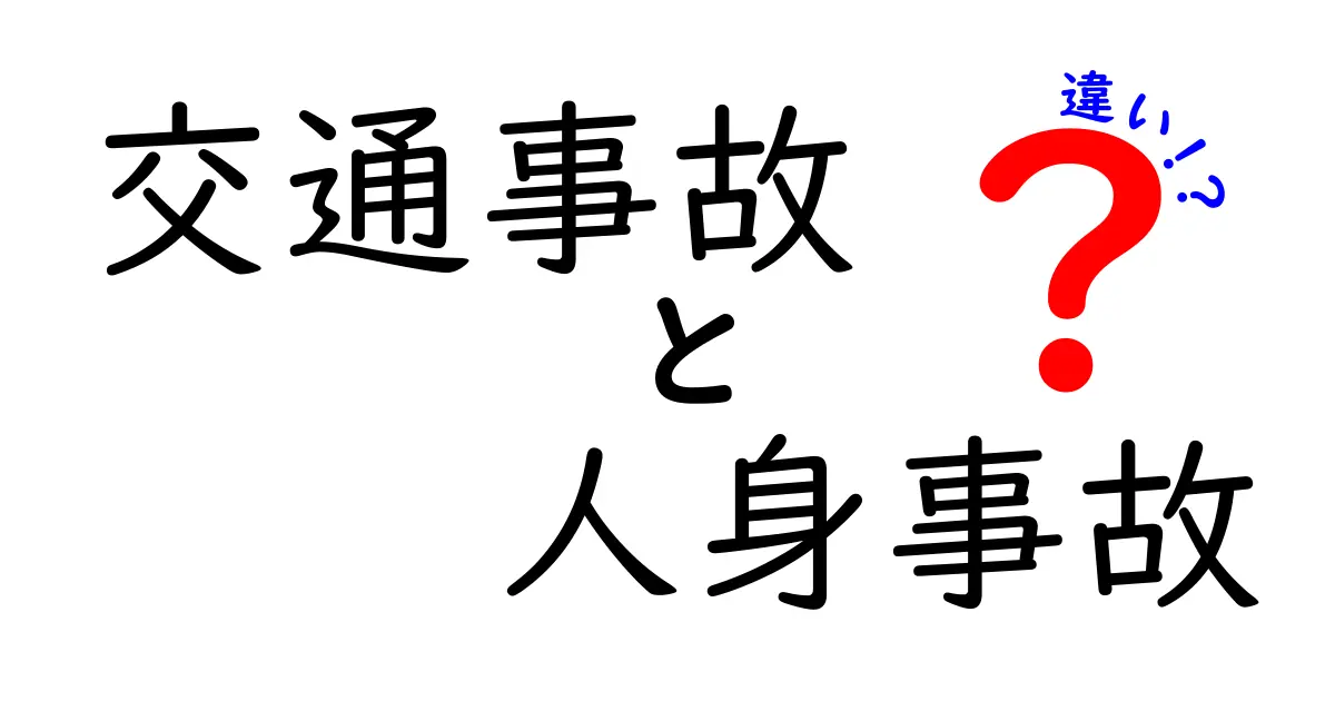 交通事故と人身事故の違いをわかりやすく解説！