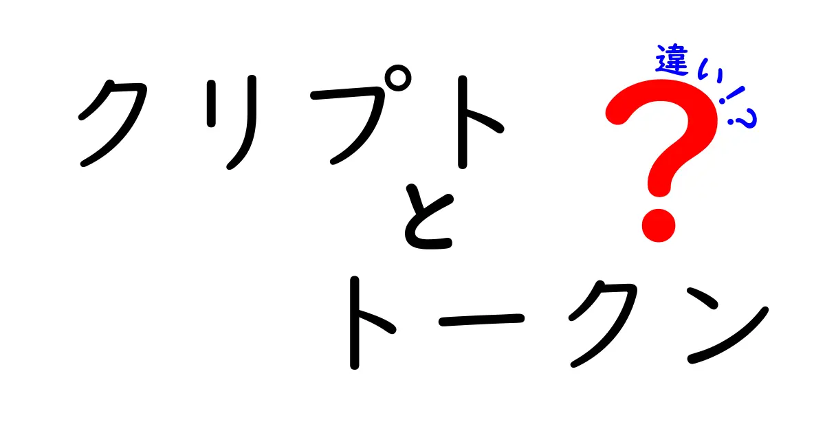 クリプトとトークンの違いをわかりやすく解説！