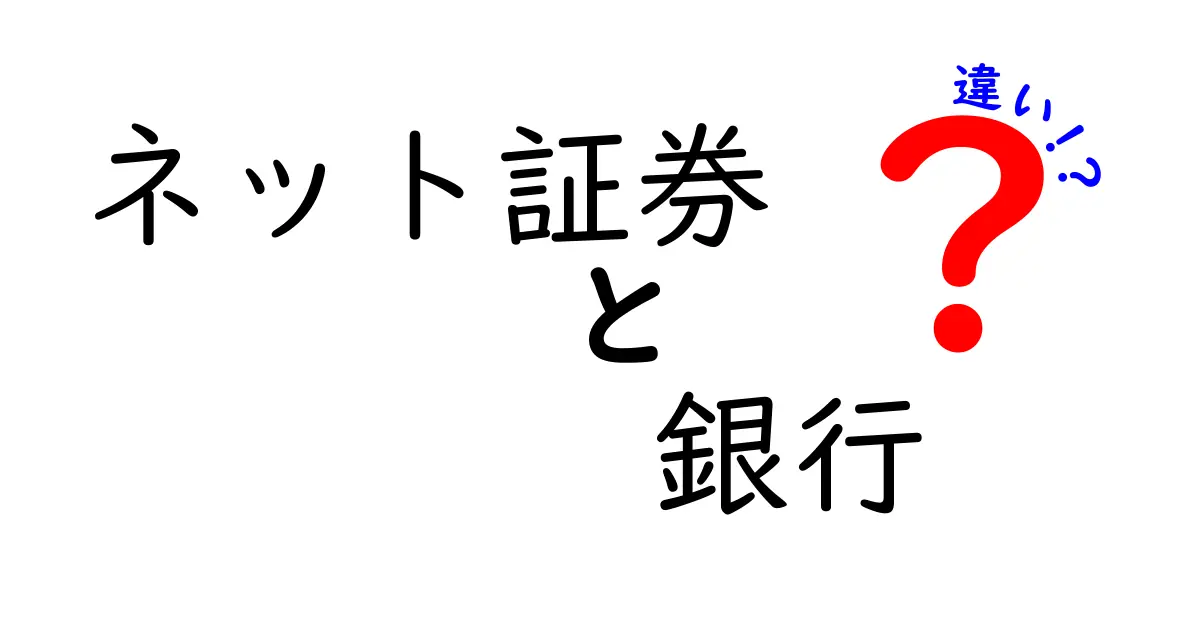 ネット証券と銀行の違いを徹底解説！あなたに合った選択はどっち？