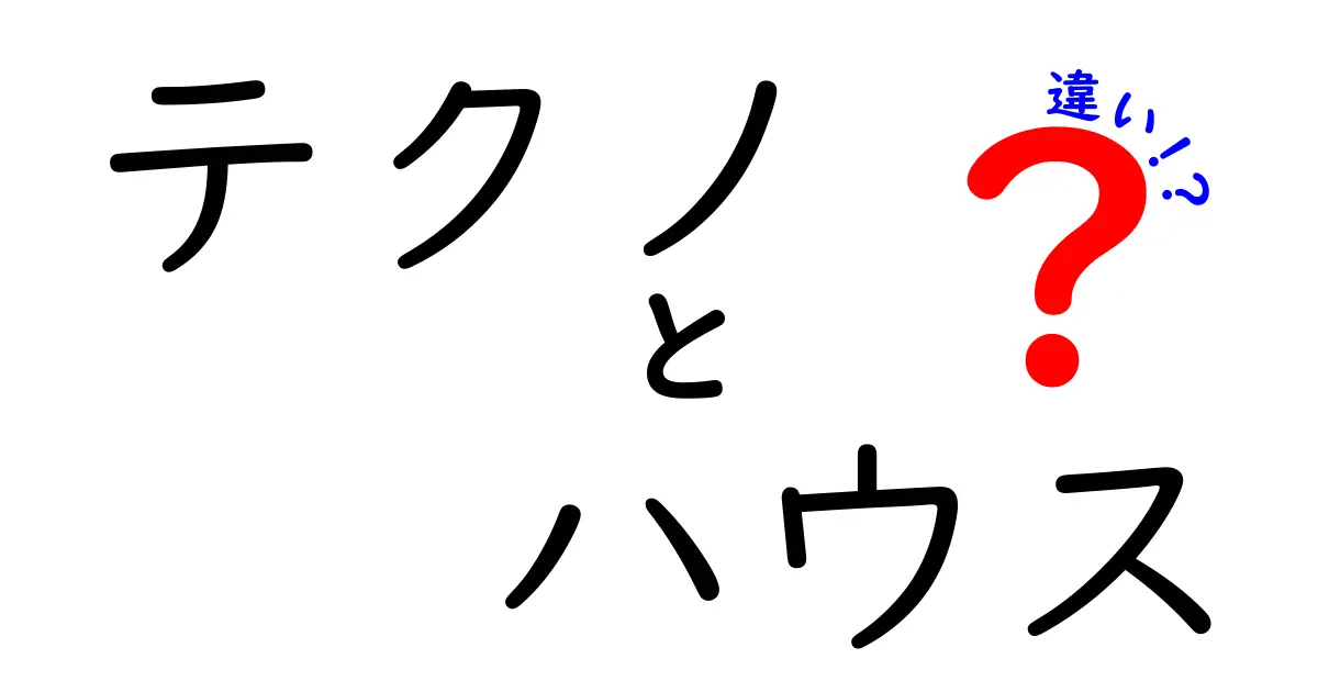 テクノとハウスの違いとは？音楽ジャンルの魅力を解説！