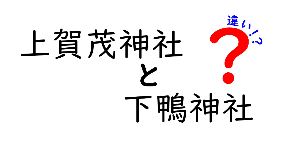 上賀茂神社と下鴨神社の違いを徹底解説！あなたはどちらに行く？