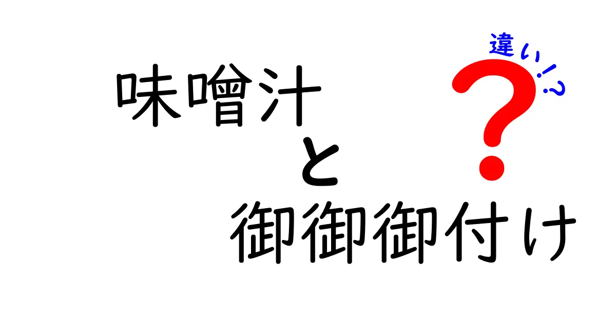 味噌汁と御御御付けの違いを知っていますか？日本の伝統的なスープの秘密に迫る！