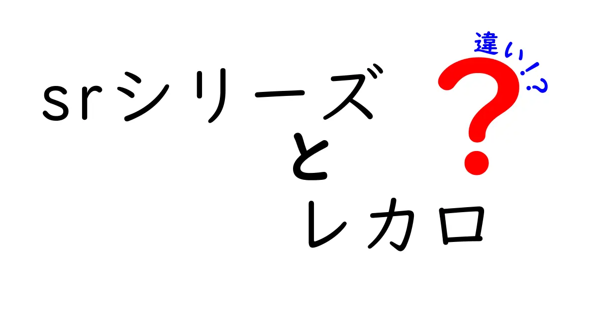 SRシリーズとレカロの違いを徹底解説！あなたに最適なシートはどれ？