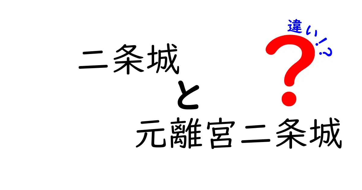 二条城と元離宮二条城の違いを知って歴史を深く楽しもう！