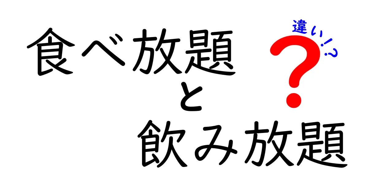 食べ放題と飲み放題の違いを徹底解説！あなたはどちらを選ぶべき？