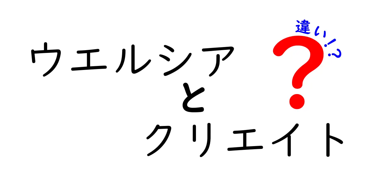 ウエルシアとクリエイトの違いを徹底解説！それぞれの特徴とは？