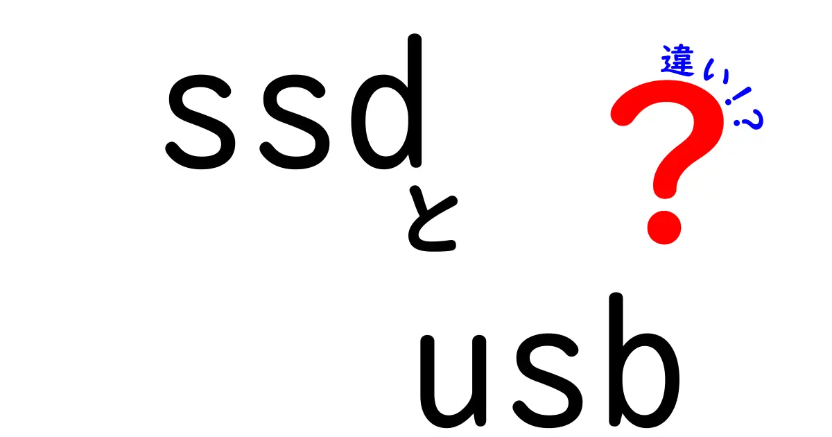 SSDとUSBメモリの違いを徹底解説！どちらがあなたに合っているのか？