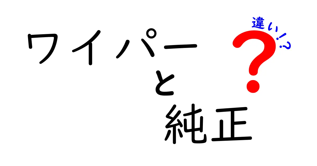 ワイパーの純正品と社外品の違いとは？どちらを選ぶべきか解説します！