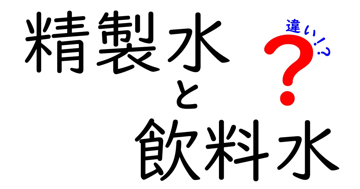 精製水と飲料水の違いを徹底解説！あなたの水、どちらを選ぶ？