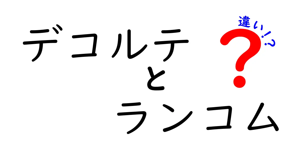 デコルテとランコムの違いとは？美容アイテムを徹底比較！