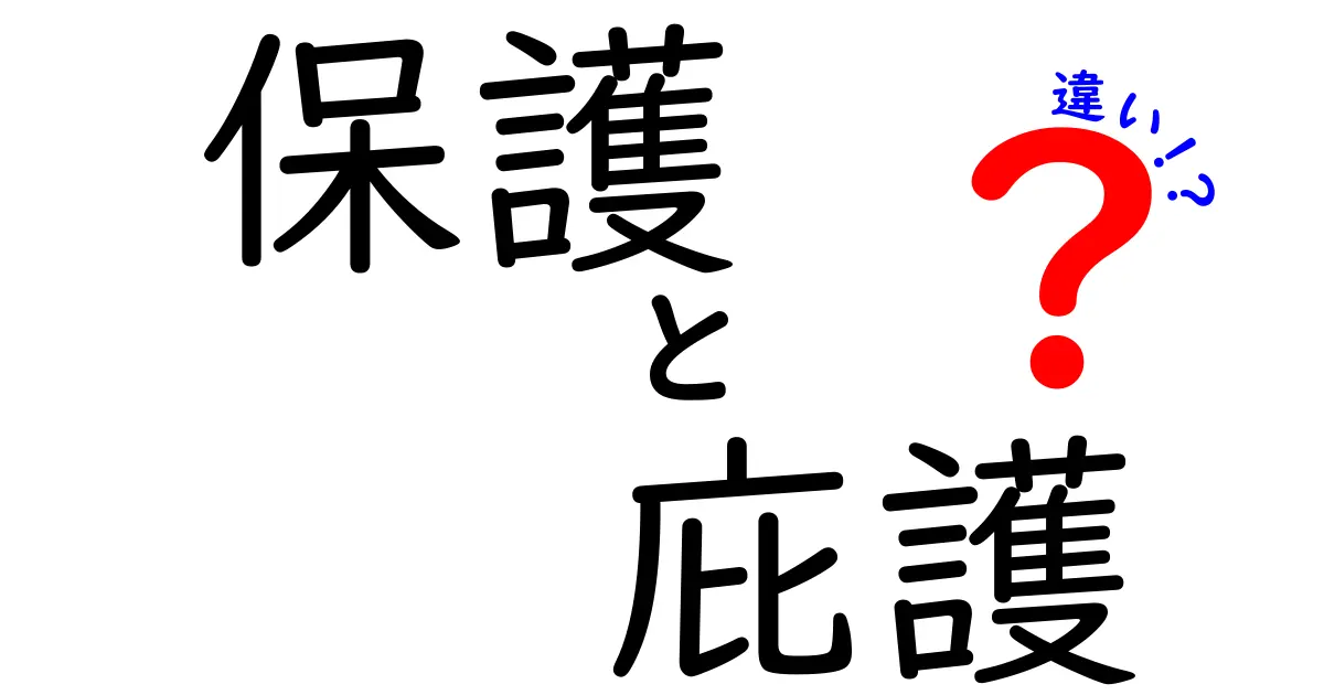 「保護」と「庇護」の違いをわかりやすく解説！