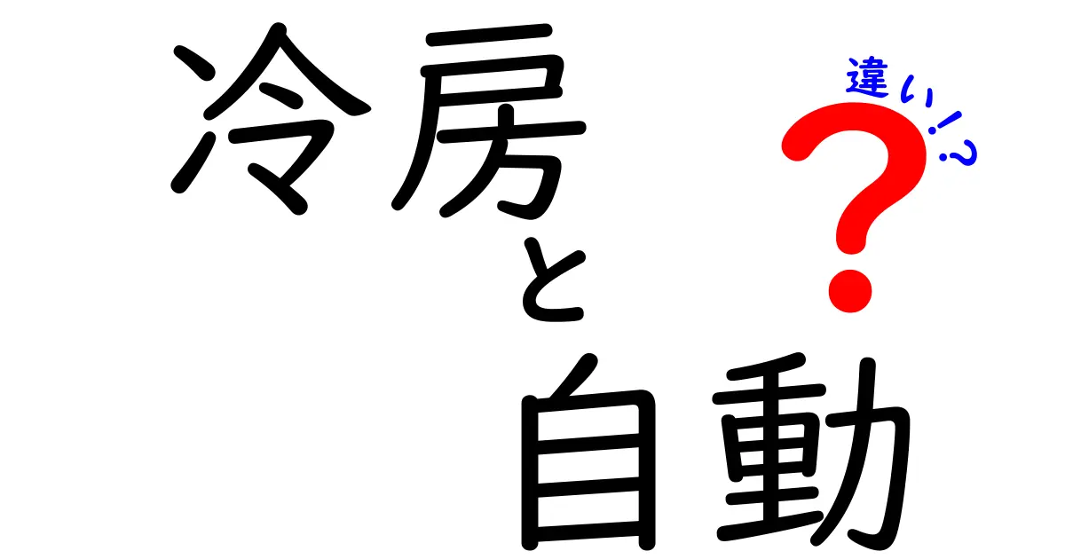 冷房と自動の違いとは？知っておくべきポイント解説！
