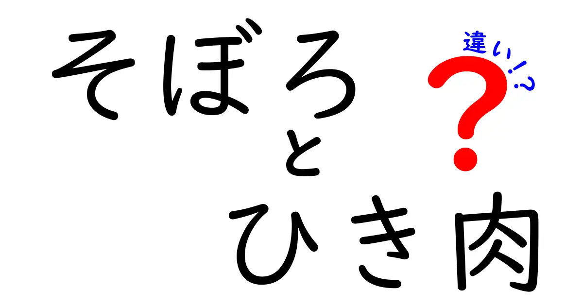 そぼろとひき肉の違いを徹底解説！あなたの料理が変わるかも？