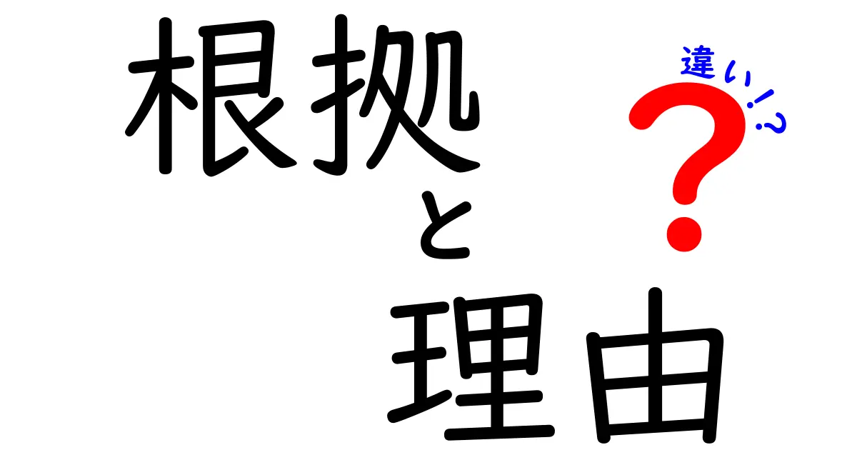 根拠と理由の違いを徹底解説！あなたは理解できる？