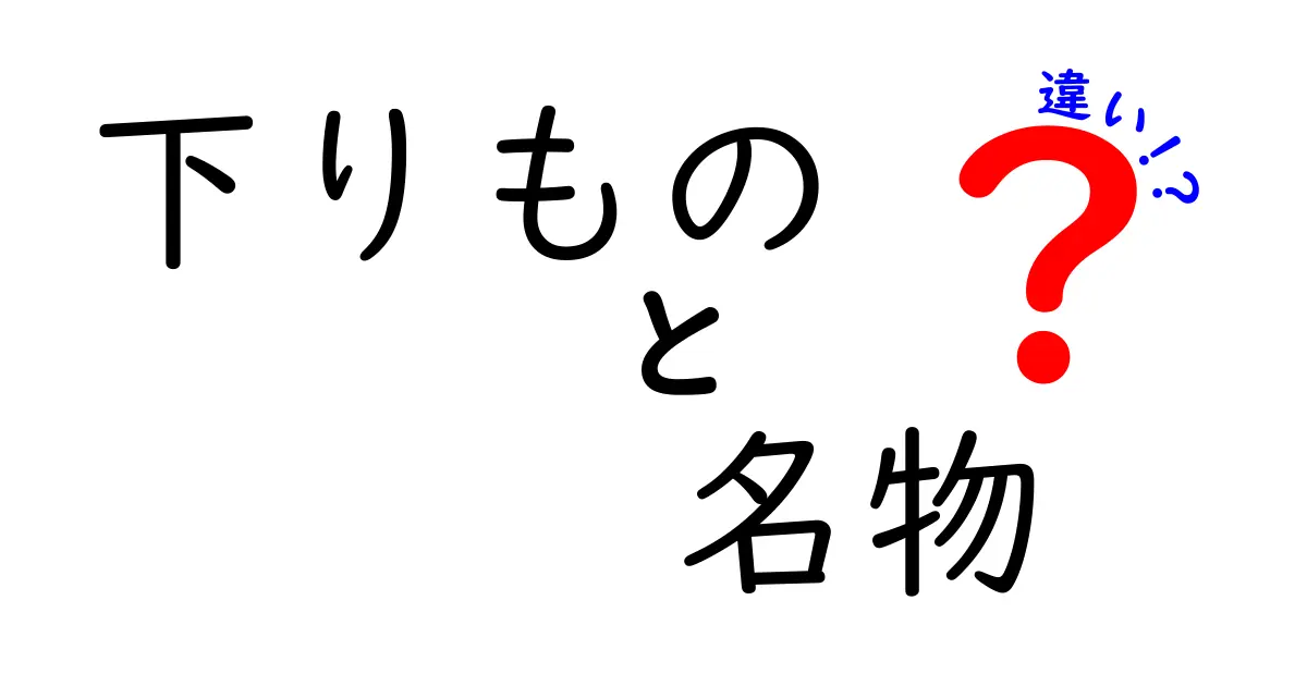 「下りもの」と「名物」の違いとは？あなたの知らない魅力を発見！