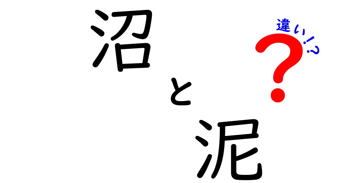 沼と泥の違いを徹底解説！意外な特徴と用途