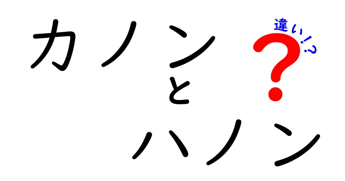 カノンとハノンの違いをわかりやすく解説！音楽における役割と特徴を理解しよう