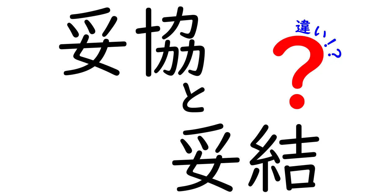 妥協と妥結の違いを徹底解説!理解することで人間関係もスムーズに