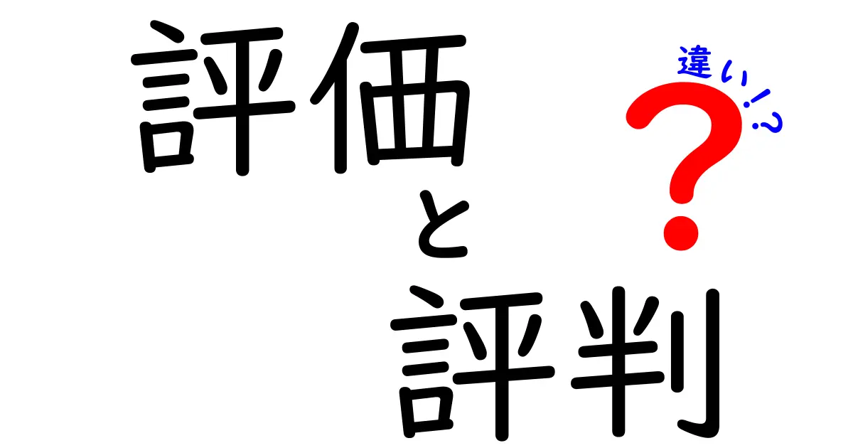 「評価」と「評判」の違いを徹底解説！どっちが何を意味するの？