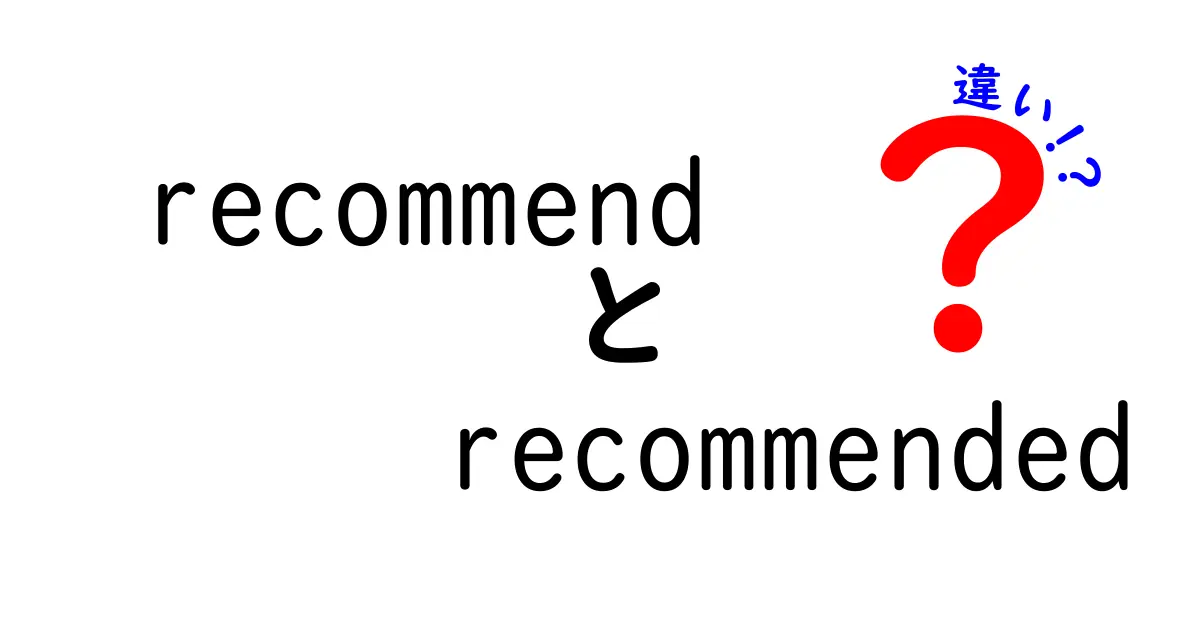 「recommend」と「recommended」の違いをわかりやすく解説！