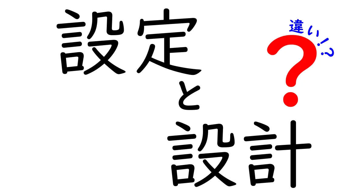 「設定」と「設計」の違いを分かりやすく解説！