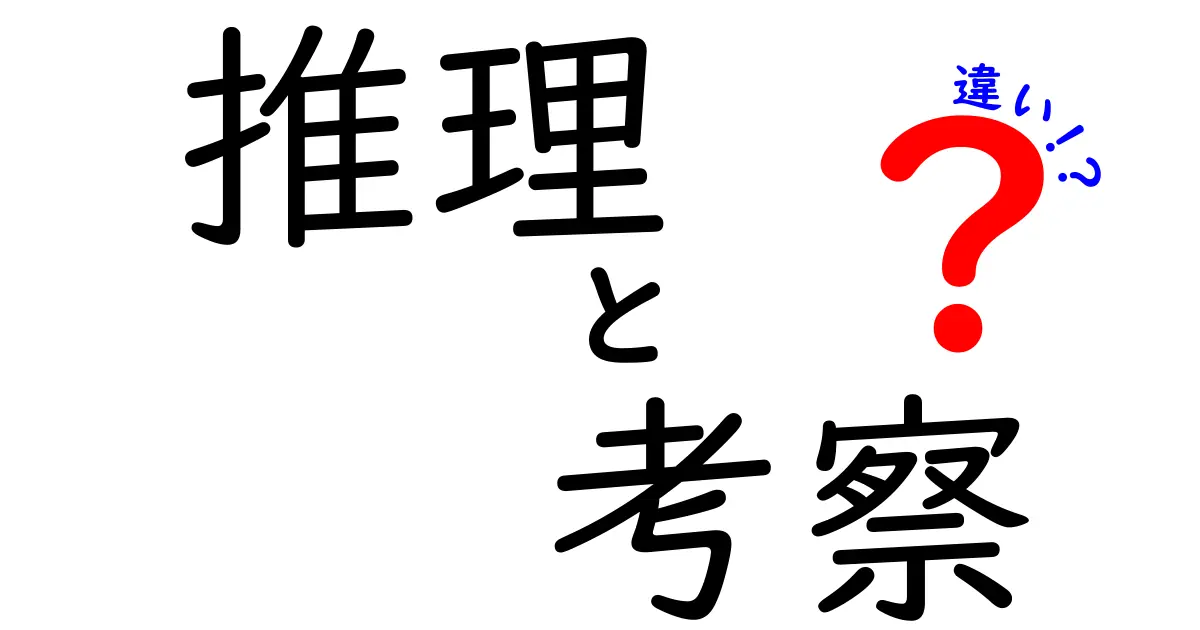 推理と考察の違いを徹底解説！あなたはどちらを使うべき？