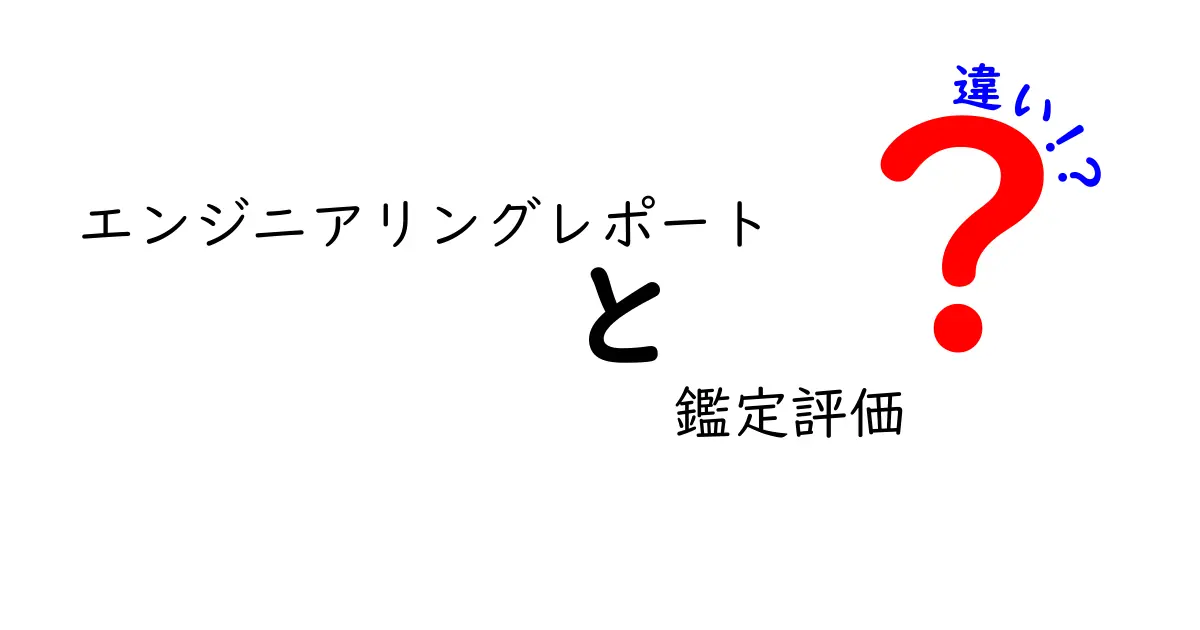 エンジニアリングレポートと鑑定評価の違いを徹底解説!