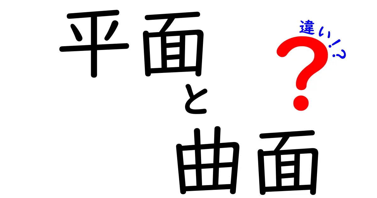 平面と曲面の違いとは？中学生にもわかる解説！