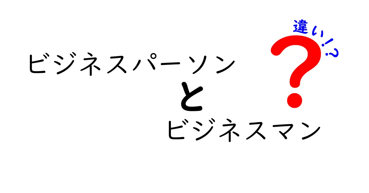 ビジネスパーソンとビジネスマンの違いとは？あなたはどちらに当てはまる？