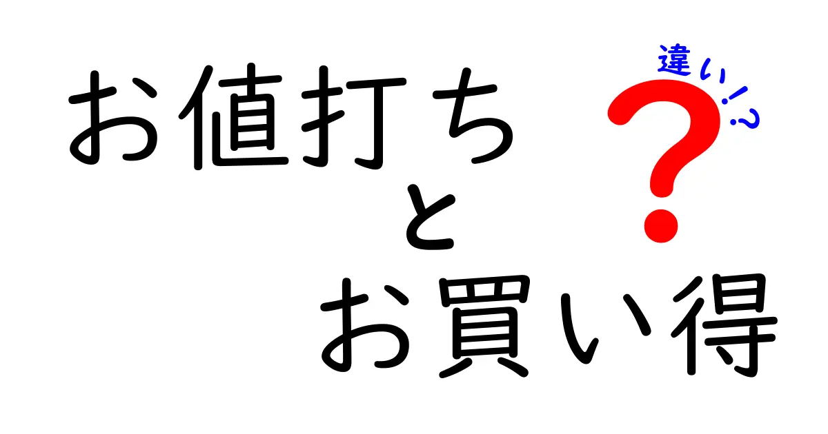 「お値打ち」と「お買い得」の違いをわかりやすく解説！あなたはどちらを選ぶ？