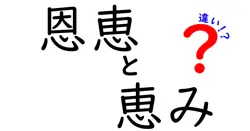 恩恵と恵みの違いは？
