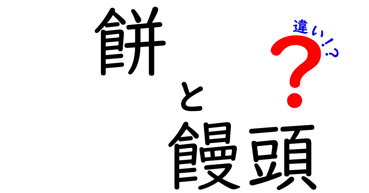 餅と饅頭の違いを徹底解説！あなたはどっち派？